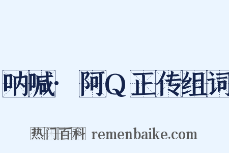 呐喊·阿Q正传组词是什么意思的图片